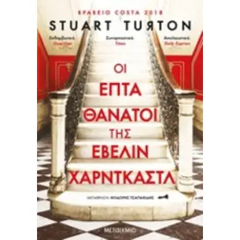 ΟΙ ΕΠΤΑ ΘΑΝΑΤΟΙ ΤΗΣ ΕΒΕΛΙΝ ΧΑΡΝΤΚΑΣΤ