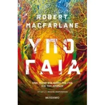 ΥΠΟΓΑΙΑ ΕΝΑ ΤΑΞΙΔΙ ΣΤΑ ΒΑΘΗ ΤΗΣ ΓΗΣ ΚΑΙ ΤΟΥ ΧΡΟΝΟΥ