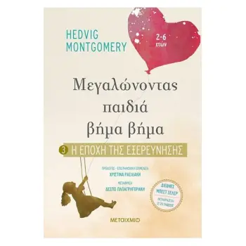 Η ΕΠΟΧΗ ΤΗΣ ΕΞΕΡΕΥΝΗΣΗΣ ΜΕΓΑΛΩΝΟΝΤΑΣ ΠΑΙΔΙΑ ΒΗΜΑ ΒΗΜΑ