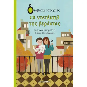 ΔΙΑΒΑΖΩ ΙΣΤΟΡΙΕΣ 8+ ΟΙ ΝΤΕΤΕΚΤΙΒ ΤΗΣ ΒΕΡΑΝΤΑΣ