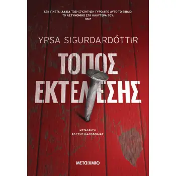 ΤΟΠΟΣ ΕΚΤΕΛΕΣΗΣ