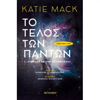 ΤO ΤΕΛΟΣ ΤΩΝ ΠΑΝΤΩΝ (…ΣΥΜΦΩΝΑ ΜΕ ΤΗΝ ΑΣΤΡΟΦΥΣΙΚΗ)