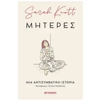 ΜΗΤΕΡΕΣ - ΜΙΑ ΑΝΤΙΣΥΜΒΑΤΙΚΗ ΙΣΤΟΡΙΑ