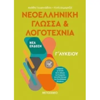 ΝΕΟΕΛΛΗΝΙΚΗ ΓΛΩΣΣΑ ΚΑΙ ΛΟΓΟΤΕΧΝΙΑ Γ' ΛΥΚΕΙΟΥ ΤΟΜΟΣ Α