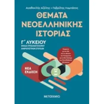 ΘΕΜΑΤΑ ΝΕΟΕΛΛΗΝΙΚΗΣ ΙΣΤΟΡΙΑΣ ΟΜΑΔΑ ΠΡΟΣΑΝΑΤΟΛΙΣΜΟΥ ΑΝΘΡΩΠΙΣΤΙΚΩΝ ΣΠΟΥΔΩΝ Γ΄ΛΥΚΕΙΟΥ