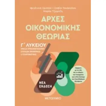 ΑΡΧΕΣ ΟΙΚΟΝΟΜΙΚΗΣ ΘΕΩΡΙΑΣ Γ΄ΛΥΚΕΙΟΥ ΟΜΑΔΑ ΠΡΟΣΑΝΑΤΟΛΙΣΜΟΥ ΣΠΟΥΔΩΝ ΟΙΚΟΝΟΜΙΑΣ ΚΑΙ ΠΛΗΡΟΦΟΡΙΚΗΣ
