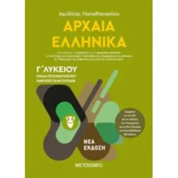 ΑΡΧΑΙΑ ΕΛΛΗΝΙΚΑ Γ'ΛΥΚΕΙΟΥ ΤΟΜΟΣ Α΄ ΟΜΑΔΑ ΠΡΟΣΑΝΑΤΟΛΙΣΜΟΥ ΑΝΘΡΩΠΙΣΤΙΚΩΝ ΣΠΟΥΔΩΝ