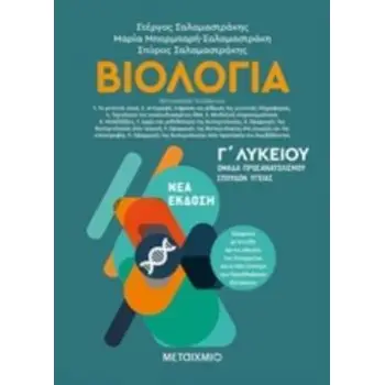ΒΙΟΛΟΓΙΑ Γ' ΛΥΚΕΙΟΥ Β' ΤΟΜΟΣ (ΣΑΛΑΜΑΣΤΡΑΚΗΣ)