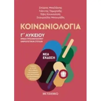 ΚΟΙΝΩΝΙΟΛΟΓΙΑ ΟΜΑΔΑ ΠΡΟΣΑΝΑΤΟΛΙΣΜΟΥ ΑΝΘΡΩΠΙΣΤΙΚΩΝ ΣΠΟΥΔΩΝ Γ΄ ΛΥΚΕΙΟΥ