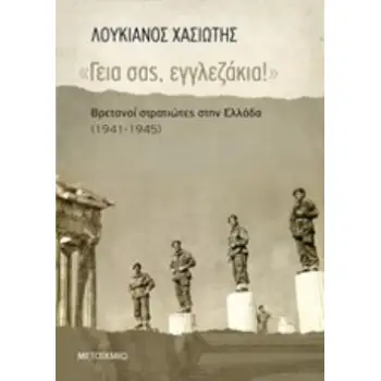 ΓΕΙΑ ΣΑΣ, ΕΓΓΛΕΖΑΚΙΑ! ΒΡΕΤΑΝΟΙ ΣΤΡΑΤΙΩΤΕΣ ΣΤΗΝ ΕΛΛΑΔΑ (1941-1945) ΝΕΟΤΕΡΗ ΚΑΙ ΣΥΓΧΡΟΝΗ ΙΣΤΟΡΙΑ