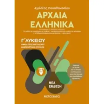 ΑΡΧΑΙΑ ΕΛΛΗΝΙΚΑ Γ΄ΛΥΚΕΙΟΥ ΤΟΜΟΣ Β' ΟΜΑΔΑ ΠΡΟΣΑΝΑΤΟΛΙΣΜΟΥ ΑΝΘΡΩΠΙΣΤΙΚΩΝ ΣΠΟΥΔΩΝ