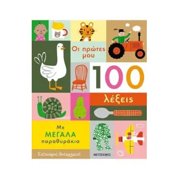 ΟΙ ΠΡΩΤΕΣ ΜΟΥ 100 ΛΕΞΕΙΣ ΜΕ ΜΕΓΑΛΑ ΠΑΡΑΘΥΡΑΚΙΑ