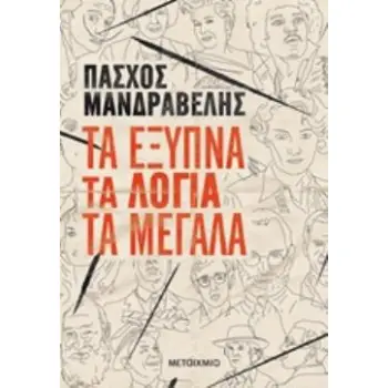 ΤΑ ΕΞΥΠΝΑ ΤΑ ΛΟΓΙΑ ΤΑ ΜΕΓΑΛΑ