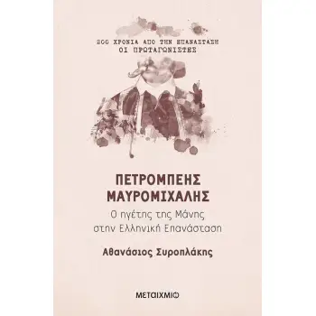 200 ΧΡΟΝΙΑ ΑΠΟ ΤΗΝ ΕΠΑΝΑΣΤΑΣΗ ΠΕΤΡΟΜΠΕΗΣ ΜΑΥΡΟΜΙΧΑΛΗΣ