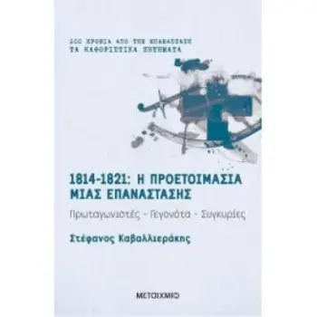 1814-1821 Η ΠΡΟΕΤΟΙΜΑΣΙΑ ΜΙΑΣ ΕΠΑΝΑΣΤΑΣΗΣ ΠΡΩΤΑΓΩΝΙΣΤΕΣ-ΓΕΓΟΝΟΤΑ-ΣΥΓΚΥΡΙΕΣ
