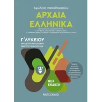 ΑΡΧΑΙΑ ΕΛΛΗΝΙΚΑ Γ΄ΛΥΚΕΙΟΥ ΤΟΜΟΣ Γ' ΟΜΑΔΑ ΠΡΟΣΑΝΑΤΟΛΙΣΜΟΥ ΑΝΘΡΩΠΙΣΤΙΚΩΝ ΣΠΟΥΔΩΝ