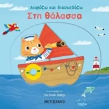 ΔΙΑΒΑΖΩ ΚΑΙ ΔΙΑΣΚΕΔΑΖΩ: ΣΤΗ ΘΑΛΑΣΣΑ 2Η ΕΚΔΟΣΗ