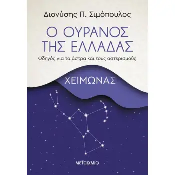 Ο ΟΥΡΑΝΟΣ ΤΗΣ ΕΛΛΑΔΑΣ: ΧΕΙΜΩΝΑΣ