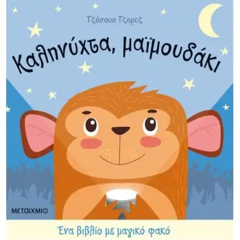 ΚΑΛΗΝΥΧΤΑ ΜΑΪΜΟΥΔΑΚΙ ΜΕ ΜΑΓΙΚΟ ΦΑΚΟ