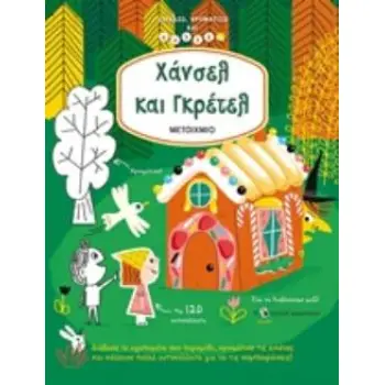 ΔΙΑΒΑΖΩ, ΧΡΩΜΑΤΙΖΩ ΚΑΙ ΚΟΛΛΑΩ: ΧΑΝΣΕΛ ΚΑΙ ΓΚΡΕΤΕΛ