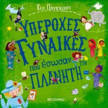 ΥΠΕΡΟΧΕΣ ΓΥΝΑΙΚΕΣ ΠΟΥ ΕΣΩΣΑΝ ΤΟΝ ΠΛΑΝΗΤΗ