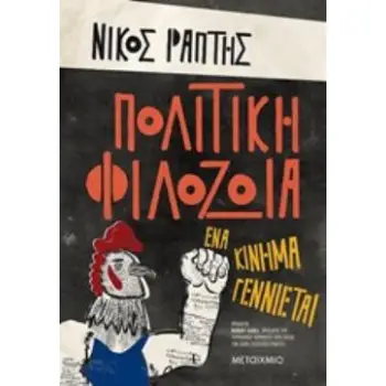 ΠΟΛΙΤΙΚΗ ΦΙΛΟΖΩΙΑ: ΕΝΑ ΚΙΝΗΜΑ ΓΕΝΝΙΕΤΑΙ