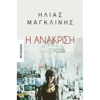 Η ΑΝΑΚΡΙΣΗ Η ΑΝΑΚΡΙΣΗ