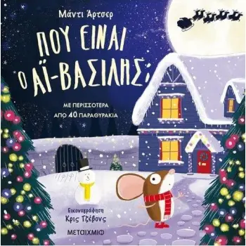 ΠΟΥ ΕΙΝΑΙ Ο AΙ-ΒΑΣΙΛΗΣ;