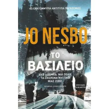 ΤΟ ΒΑΣΙΛΕΙΟ