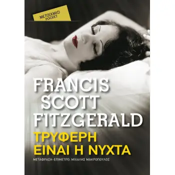 ΤΡΥΦΕΡΗ ΕΙΝΑΙ Η ΝΥΧΤΑ (POCKET)