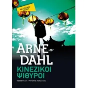 ΚΙΝΕΖΙΚΟΙ ΨΙΘΥΡΟΙ (POCKET)