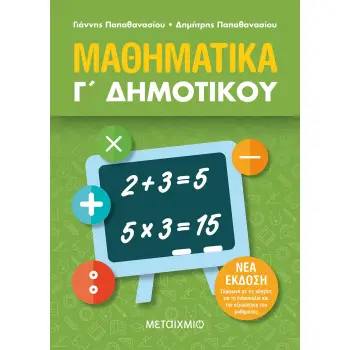 ΜΑΘΗΜΑΤΙΚΑ Γ΄ ΔΗΜΟΤΙΚΟΥ (ΝΕΑ ΕΚΔΟΣΗ 2021) 2Η ΕΚΔΟΣΗ ΜΑΘΗΜΑΤΙΚΑ Γ΄ ΔΗΜΟΤΙΚΟΥ (ΝΕΑ ΕΚΔΟΣΗ 2021) 2Η ΕΚΔΟΣΗ