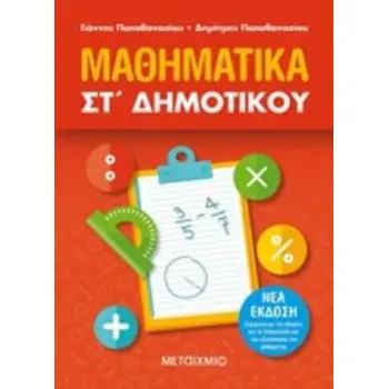 ΜΑΘΗΜΑΤΙΚΑ ΣΤ΄ΔΗΜΟΤΙΚΟΥ