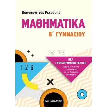 ΜΑΘΗΜΑΤΙΚΑ Β΄ ΓΥΜΝΑΣΙΟΥ (ΝΕΑ ΣΥΜΠΛΗΡΩΜΕΝΗ ΕΚΔΟΣΗ 2021) ΜΑΘΗΜΑΤΙΚΑ Β΄ ΓΥΜΝΑΣΙΟΥ (ΝΕΑ ΣΥΜΠΛΗΡΩΜΕΝΗ ΕΚΔΟΣΗ 2021)