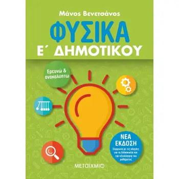 ΦΥΣΙΚΑ Ε΄ ΔΗΜΟΤΙΚΟΥ (ΝΕΑ ΕΚΔΟΣΗ 2021) 2Η ΕΚΔΟΣΗ