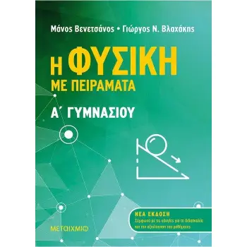 Η ΦΥΣΙΚΗ ΜΕ ΠΕΙΡΑΜΑΤΑ Α΄ΓΥΜΝΑΣΙΟΥ