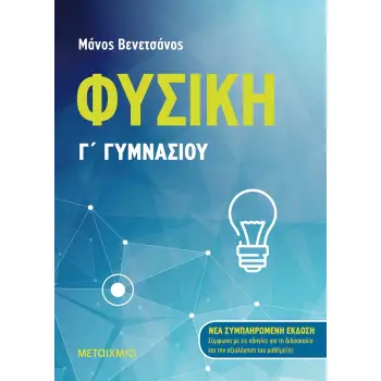 ΦΥΣΙΚΗ Γ΄ ΓΥΜΝΑΣΙΟΥ (ΝΕΑ ΣΥΜΠΛΗΡΩΜΕΝΗ ΕΚΔΟΣΗ 2021) 2Η ΕΚΔΟΣΗ