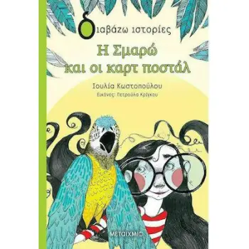 ΔΙΑΒΑΖΩ ΙΣΤΟΡΙΕΣ 8+ Η ΣΜΑΡΩ ΚΑΙ ΟΙ ΚΑΡΤ ΠΟΣΤΑΛ