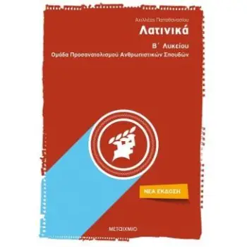 ΛΑΤΙΝΙΚΑ Β΄ΛΥΚΕΙΟΥ