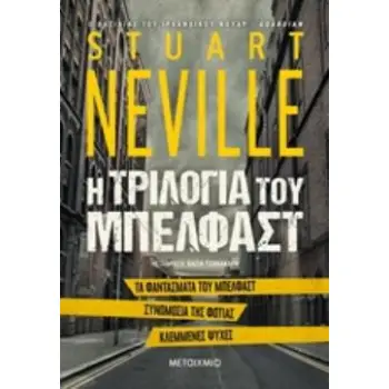 Η ΤΡΙΛΟΓΙΑ ΤΟΥ ΜΠΕΛΦΑΣΤ ΤΑ ΦΑΝΤΑΣΜΑΤΑ ΤΟΥ ΜΠΕΛΦΑΣΤ. ΣΥΝΩΜΟΣΙΑ ΤΗΣ ΦΩΤΙΑΣ. ΚΛΕΜΜΕΝΕΣ ΨΥΧΕΣ