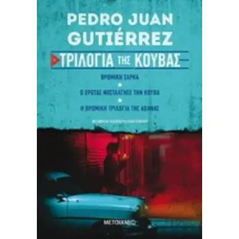 ΤΡΙΛΟΓΙΑ ΤΗΣ ΚΟΥΒΑΣ (Η ΒΡΟΜΙΚΗ ΤΡΙΛΟΓΙΑ ΤΗΣ ΑΒΑΝΑΣ // Ο ΕΡΩΤΑΣ ΝΟΣΤΑΛΓΗΣΕ ΤΗΝ ΚΟΥΒΑ // ΒΡΟΜΙΚΗ ΣΑΡ