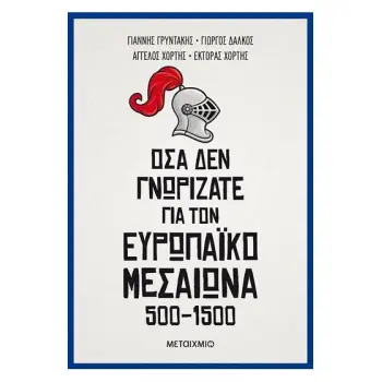 ΟΣΑ ΔΕΝ ΓΝΩΡΙΖΑΤΕ ΓΙΑ ΤΟΝ ΕΥΡΩΠΑΙΚΟ ΜΕΣΑΙΩΝΑ 500-1500
