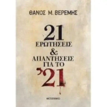 21 ΕΡΩΤΗΣΕΙΣ ΚΑΙ ΑΠΑΝΤΗΣΕΙΣ ΓΙΑ ΤΟ '21