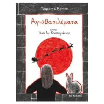 ΑΓΙΟΒΑΣΙΛΕΜΑΤΑ
