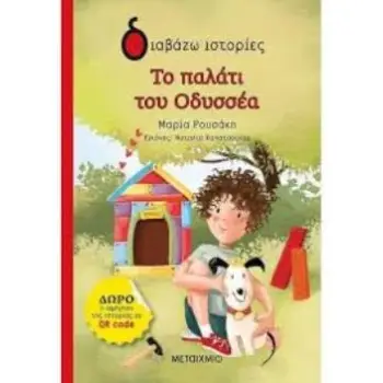 ΔΙΑΒΑΖΩ ΙΣΤΟΡΙΕΣ 6+ ΤΟ ΠΑΛΑΤΙ ΤΟΥ ΟΔΥΣΣΕΑ