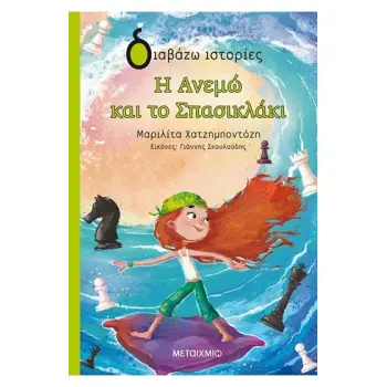 ΔΙΑΒΑΖΩ ΙΣΤΟΡΙΕΣ 8+ Η ΑΝΕΜΩ ΚΑΙ ΤΟ ΣΠΑΣΙΚΛΑΚΙ