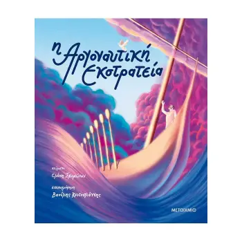 Η ΑΡΓΟΝΑΥΤΙΚΗ ΕΚΣΤΡΑΤΕΙΑ Η ΑΡΓΟΝΑΥΤΙΚΗ ΕΚΣΤΡΑΤΕΙΑ