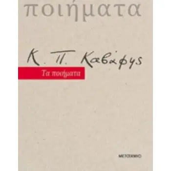 Κ. Π. ΚΑΒΑΦΗΣ ΤΑ ΠΟΙΗΜΑΤΑ