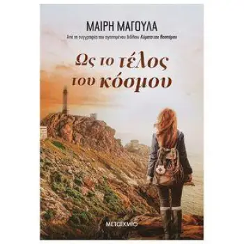 ΩΣ ΤΟ ΤΕΛΟΣ ΤΟΥ ΚΟΣΜΟΥ