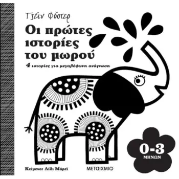 ΟΙ ΠΡΩΤΕΣ ΙΣΤΟΡΙΕΣ ΤΟΥ ΜΩΡΟΥ 0-3 ΜΗΝΩΝ